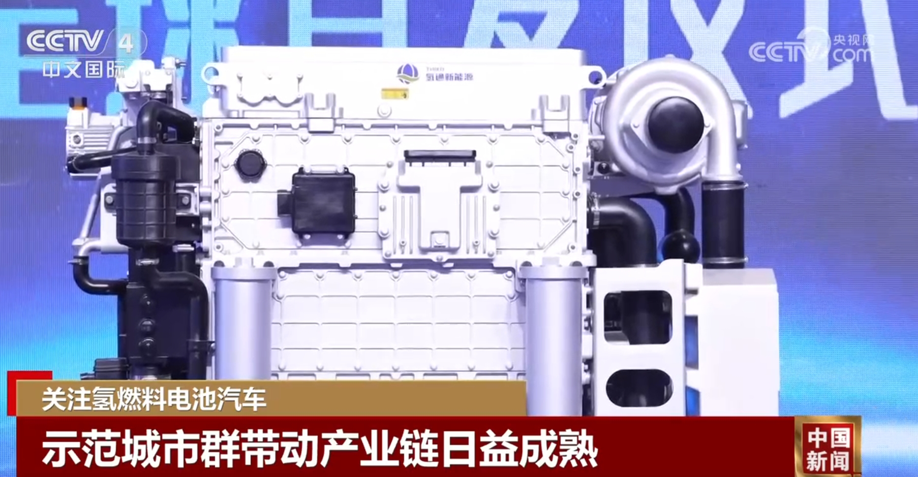 示范城市群帶動(dòng)產(chǎn)業(yè)鏈日益成熟 氫燃料電池汽車步入發(fā)展“快車道”